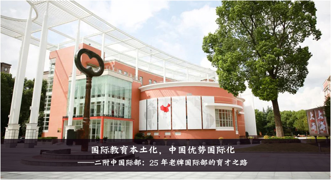 國際教育本土化，中國優勢國際化——華二國際部：23 年老牌國際部的育才之路